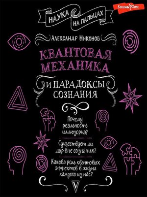cover image of Квантовая механика и парадоксы сознания